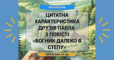 Цитатна характеристика друзів Павла з повісті «Вогник далеко в степу» Тютюнника