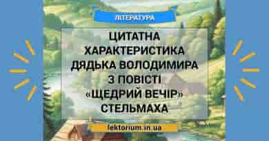 Цитатна характеристика дядька Володимира з повісті «Щедрий вечір» Стельмаха