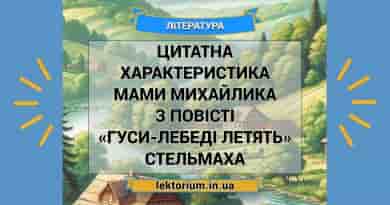 Цитатна характеристика мами Михайлика з повісті «Гуси-лебеді летять» Стельмаха