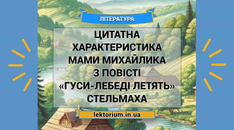 Цитатна характеристика мами Михайлика з повісті «Гуси-лебеді летять» Стельмаха