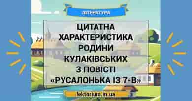 Цитатна характеристика родини Кулаківських з повісті «Русалонька із 7-В»