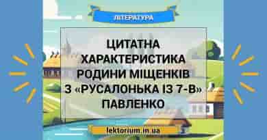 Цитатна характеристика родини Міщенків з «Русалонька із 7-В» Павленко