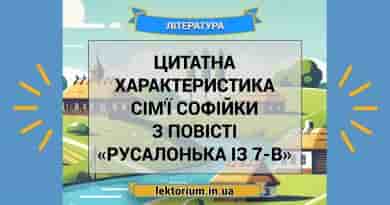 Цитатна характеристика сім'ї Софійки з повісті «Русалонька із 7-В»