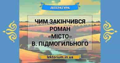 Чим закінчився роман «Місто» В. Підмогильного