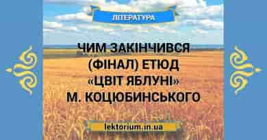 Чим закінчився (фінал) етюд «Цвіт яблуні» М. Коцюбинського