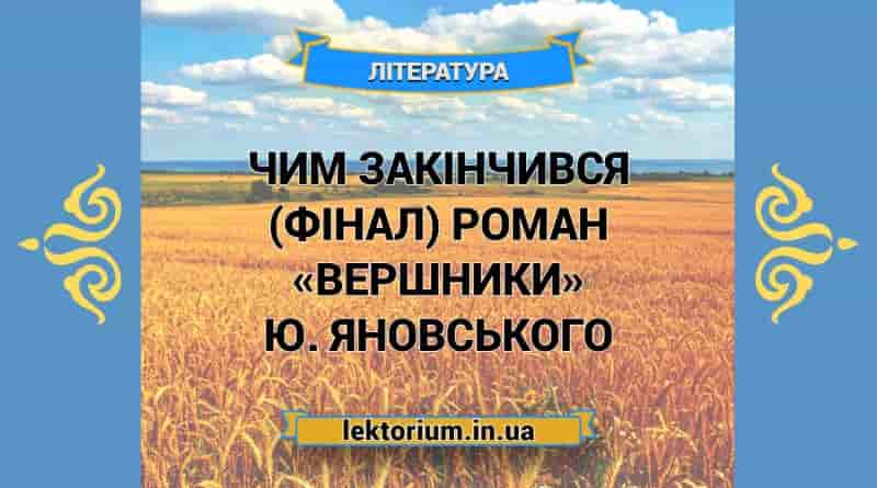 Чим закінчився (фінал) роман «Вершники» Ю. Яновського