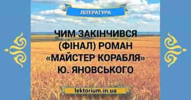 Чим закінчився (фінал) роман «Майстер корабля» Ю. Яновського