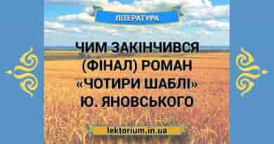 Чим закінчився (фінал) роман «Чотири шаблі» Ю. Яновського