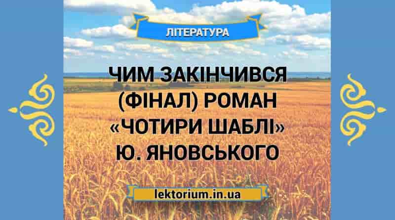 Чим закінчився (фінал) роман «Чотири шаблі» Ю. Яновського