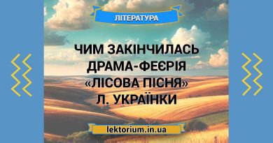 Чим закінчилась драма-феєрія «Лісова пісня» Л. Українки