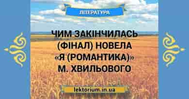 Чим закінчилась (фінал) новела «Я (Романтика)» М. Хвильового