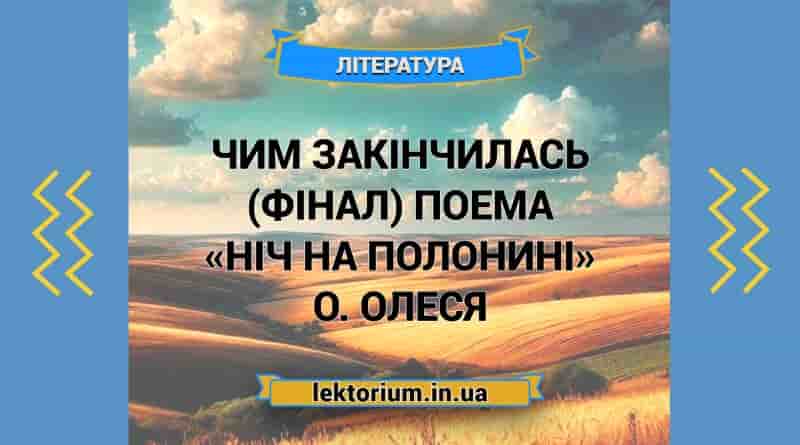 Чим закінчилась (фінал) поема «Ніч на полонині» О. Олеся