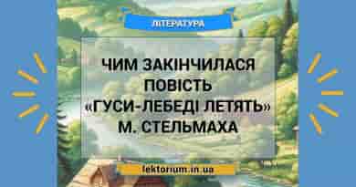 Чим закінчилася повість «Гуси-лебеді летять» М. Стельмаха