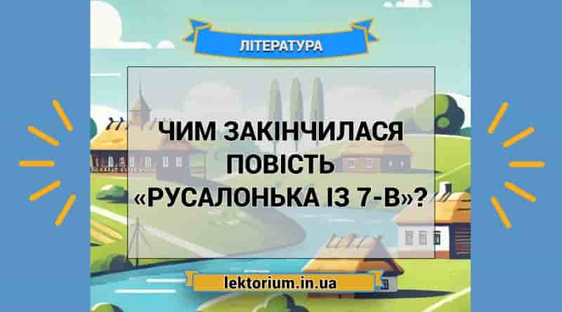 Чим закінчилася повість «Русалонька із 7-В»