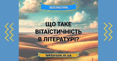 Що таке вітаїстичність в літературі
