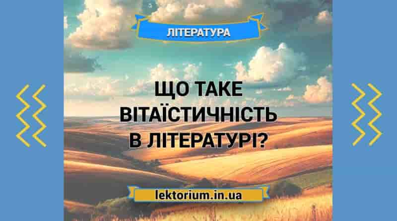 Що таке вітаїстичність в літературі