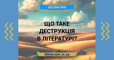 Що таке деструкція в літературі