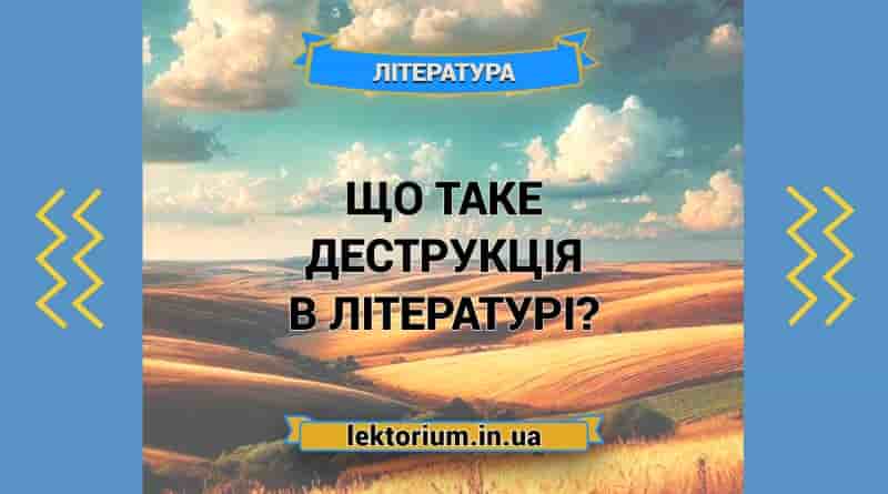 Що таке деструкція в літературі