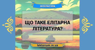 Що таке елітарна література