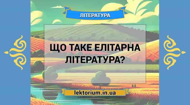 Що таке елітарна література