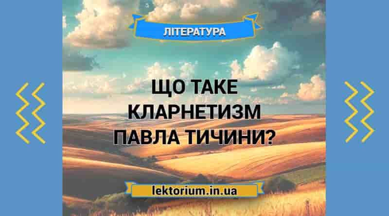 Що таке кларнетизм Павла Тичини