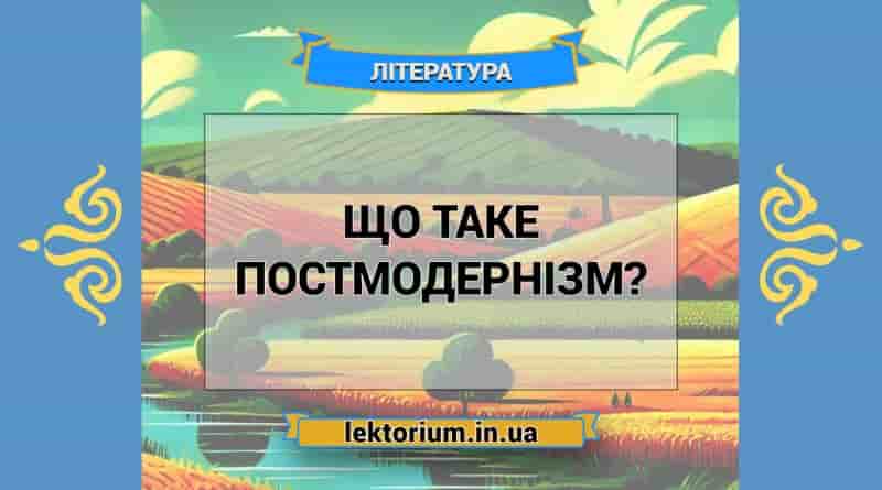 Що таке постмодернізм