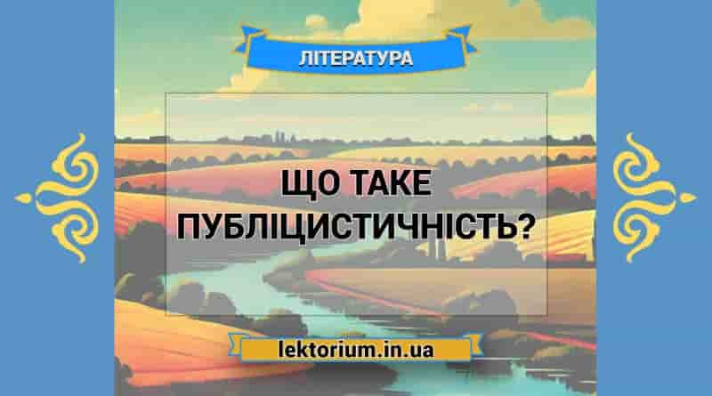 Що таке публіцистичність
