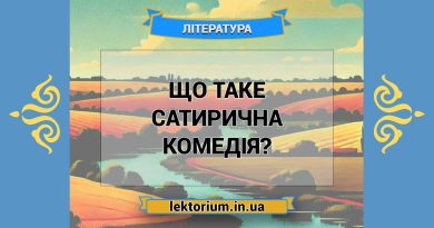 Що таке сатирична комедія