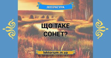 Що таке сонет