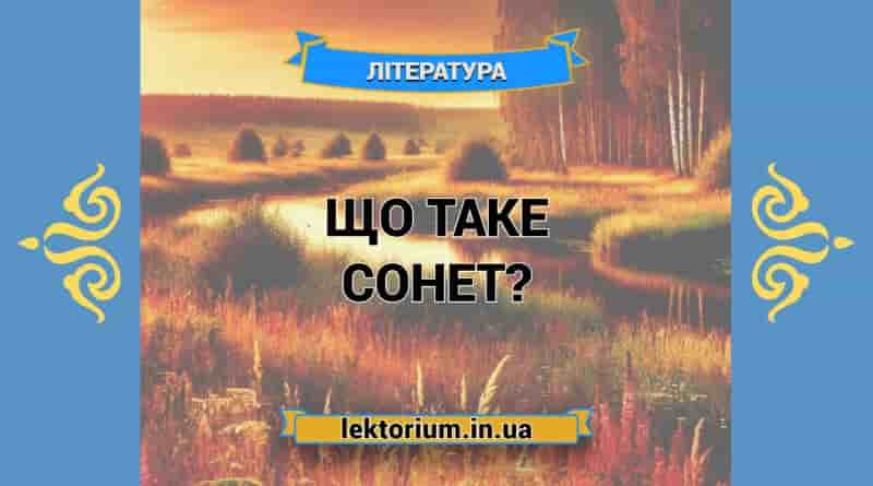 Що таке сонет