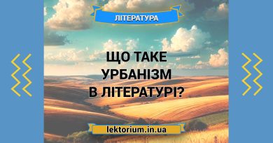 Що таке урбанізм в літературі