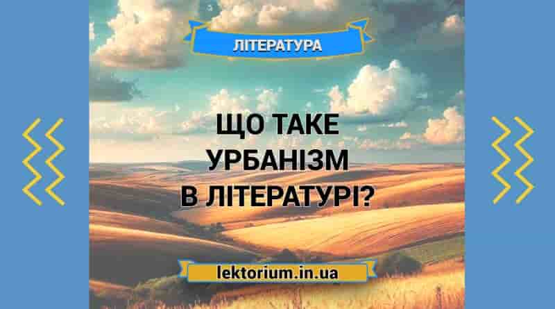 Що таке урбанізм в літературі