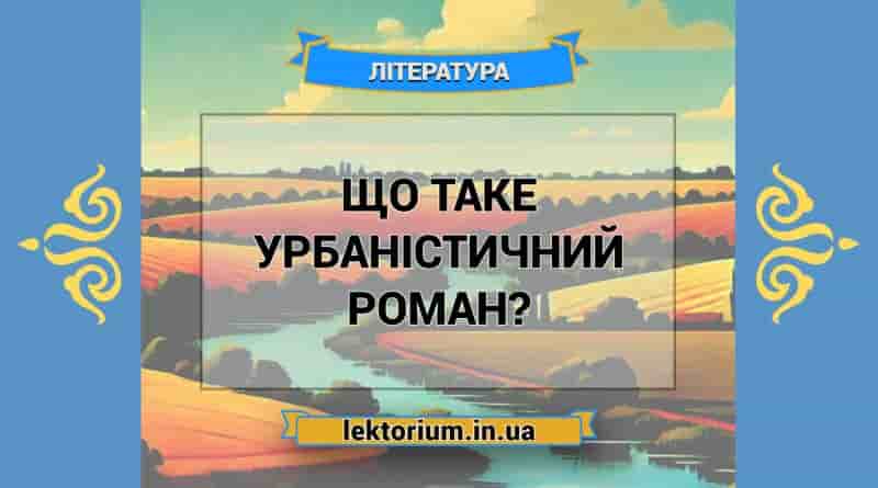 Що таке урбаністичний роман
