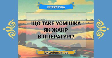 Що таке усмішка як жанр в літературі