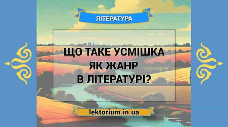 Що таке усмішка як жанр в літературі