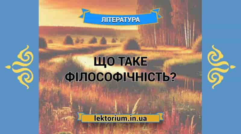 Що таке філософічність