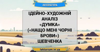Ідейно-художній аналіз «Думка» («Нащо мені чорні брови») Шевченка