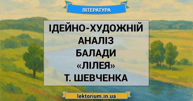 Ідейно-художній аналіз балади «Лілея» Т. Шевченка