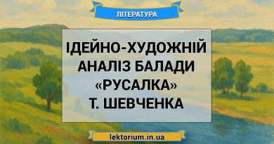 Ідейно-художній аналіз балади «Русалка» Т. Шевченка