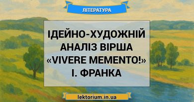 Ідейно-художній аналіз вірша «Vivere memento!» І. Франка