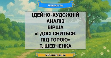 Ідейно-художній аналіз вірша «І досі сниться_ під горою» Т. Шевченка