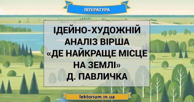 Ідейно-художній аналіз вірша «Де найкраще місце на землі» Д. Павличка