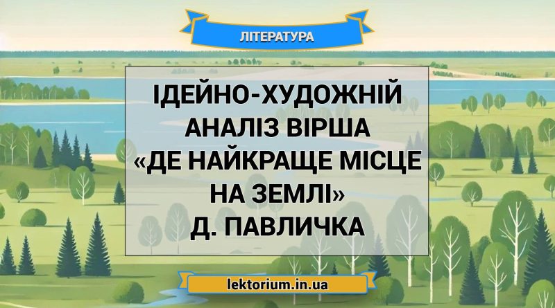 Ідейно-художній аналіз вірша «Де найкраще місце на землі» Д. Павличка