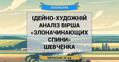 Ідейно-художній аналіз вірша «Злоначинающих спини» Шевченка