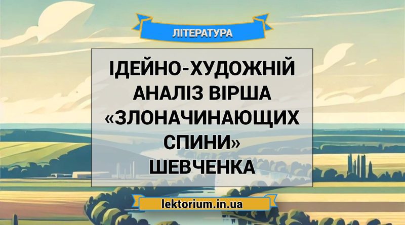 Ідейно-художній аналіз вірша «Злоначинающих спини» Шевченка