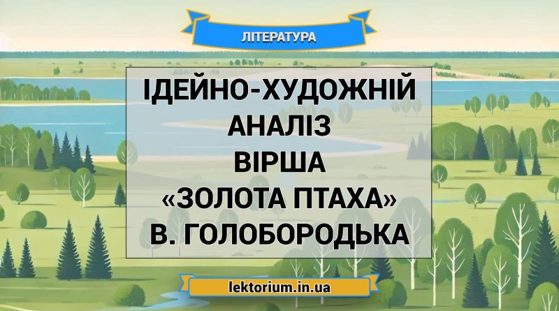 Ідейно-художній аналіз вірша «Золота птаха» В. Голобородька