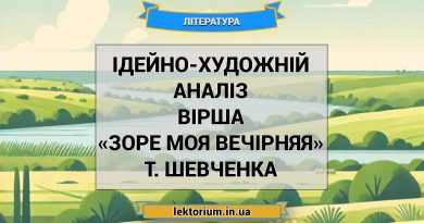 Ідейно-художній аналіз вірша «Зоре моя вечірняя» Т. Шевченка