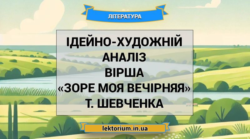 Ідейно-художній аналіз вірша «Зоре моя вечірняя» Т. Шевченка