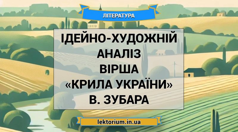 Ідейно-художній аналіз вірша «Крила України» В. Зубара