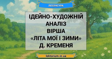 Ідейно-художній аналіз вірша «Літа мої і зими» Д. Кременя